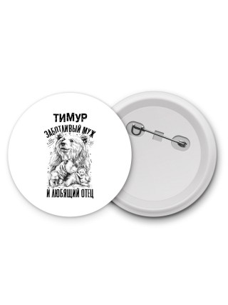 Тимур заботливый муж и любящий отец