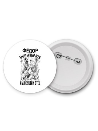 Фёдор заботливый муж и любящий отец