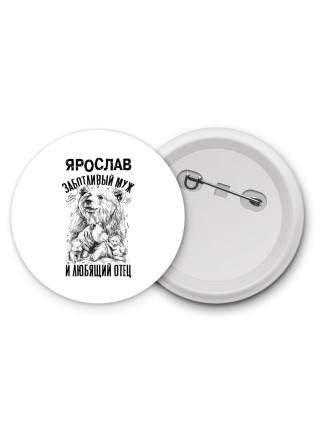 Ярослав заботливый муж и любящий отец