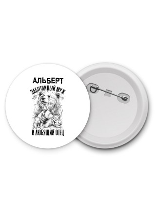 Альберт заботливый муж и любящий отец