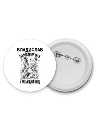 Владислав заботливый муж и любящий отец