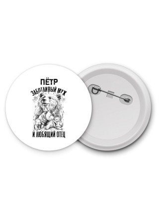 Пётр заботливый муж и любящий отец