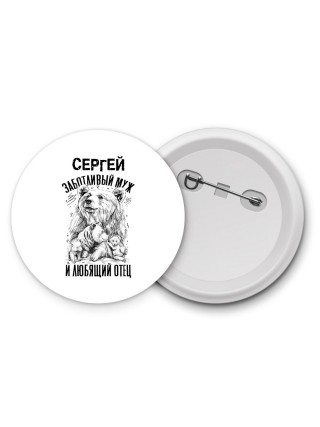 Сергей заботливый муж и любящий отец