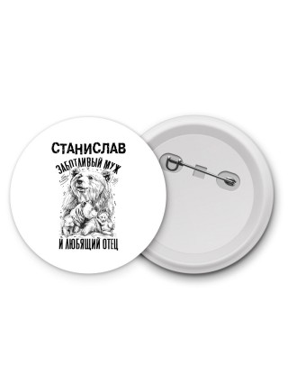 Станислав заботливый муж и любящий отец
