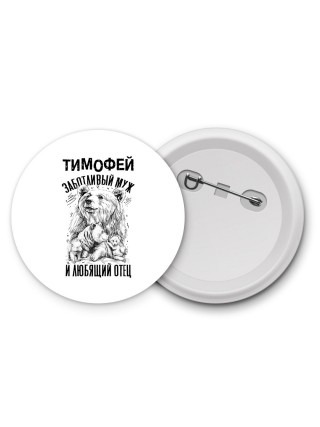 Тимофей заботливый муж и любящий отец