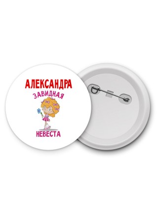 Александра завидная невеста