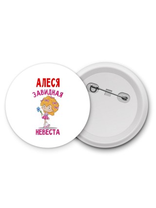 Алеся завидная невеста