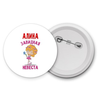 Алина завидная невеста