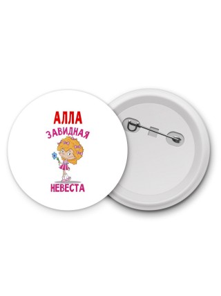 Алла завидная невеста