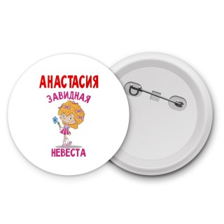 Анастасия завидная невеста