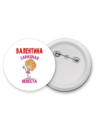 Валентина завидная невеста