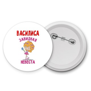 Василиса завидная невеста