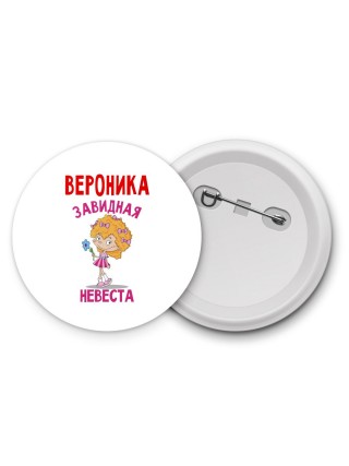 Вероника завидная невеста