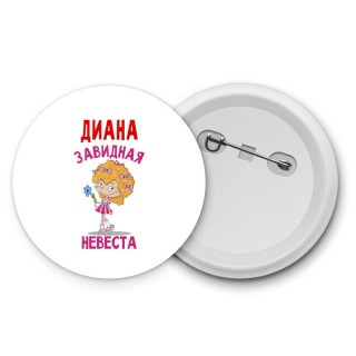 Диана завидная невеста