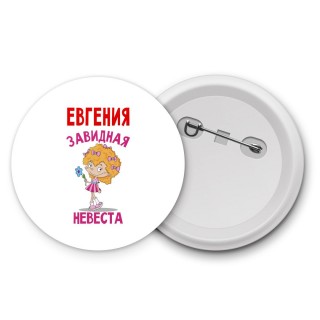 Евгения завидная невеста