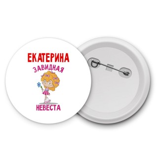 Екатерина завидная невеста