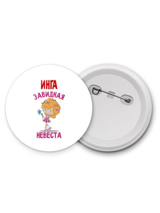Инга завидная невеста