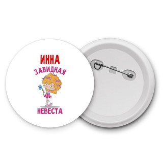 Инна завидная невеста