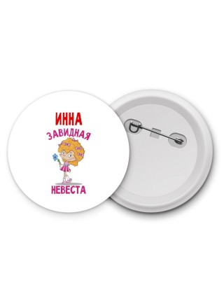 Инна завидная невеста