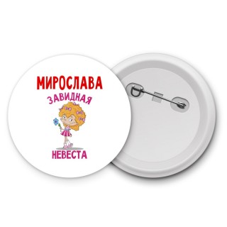 Мирослава завидная невеста