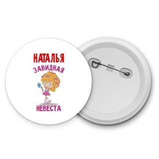 Наталья завидная невеста