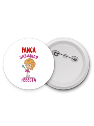 Раиса завидная невеста