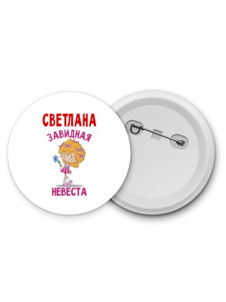 Светлана завидная невеста