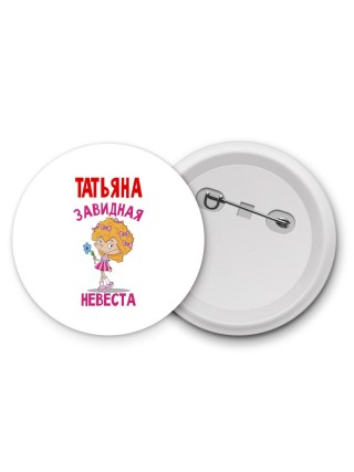 Татьяна завидная невеста