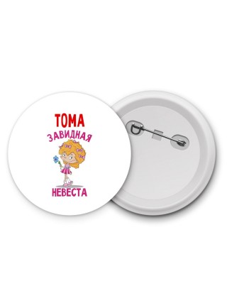 Тома завидная невеста