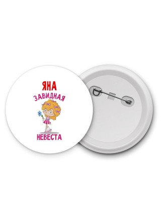 Яна завидная невеста