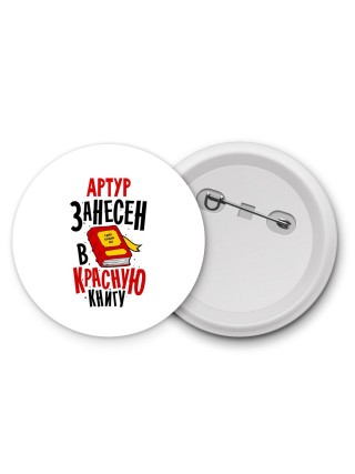 Артур занесён в красную книгу