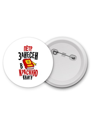 Пётр занесён в красную книгу