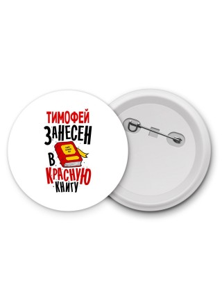 Тимофей занесён в красную книгу