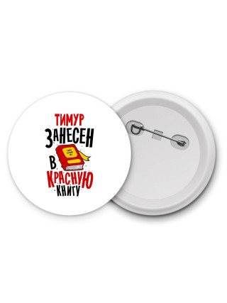 Тимур занесён в красную книгу