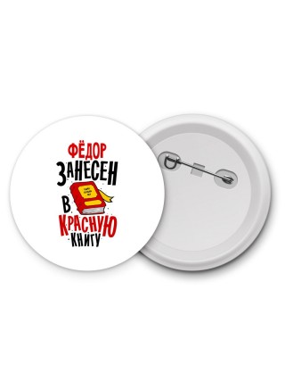 Фёдор занесён в красную книгу