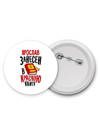 Ярослав занесён в красную книгу