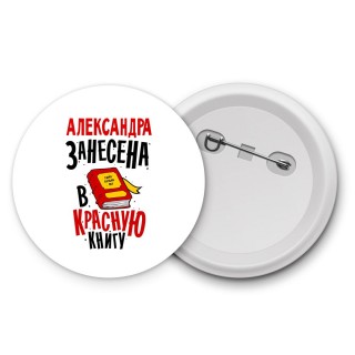 Александра занесена в красную книгу