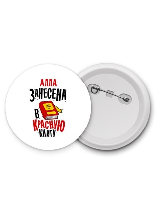 Алла занесена в красную книгу