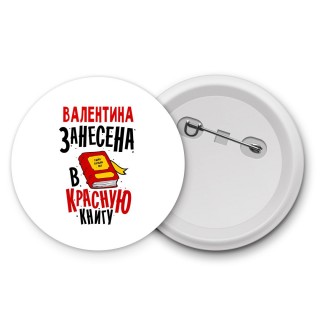 Валентина занесена в красную книгу