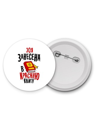 Зоя занесена в красную книгу
