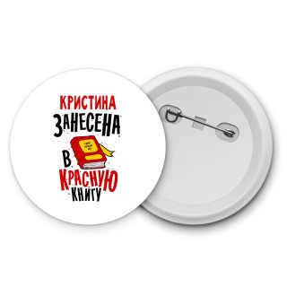 Кристина занесена в красную книгу