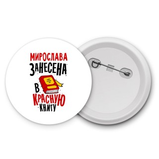 Мирослава занесена в красную книгу