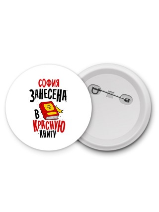 София занесена в красную книгу