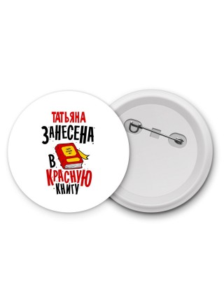 Татьяна занесена в красную книгу