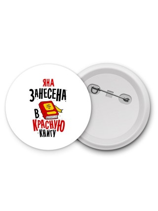 Яна занесена в красную книгу