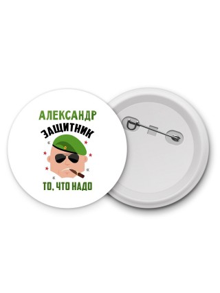 Александр защитник то, что надо