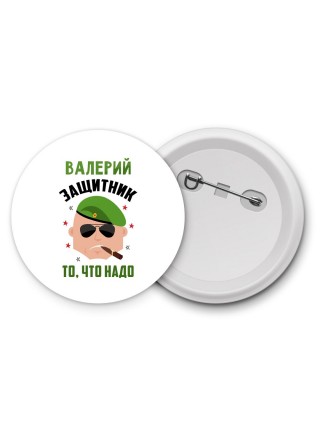 Валерий защитник то, что надо