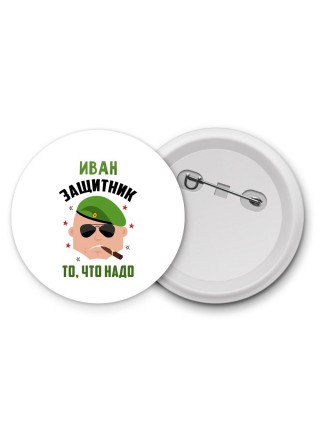 Иван защитник то, что надо