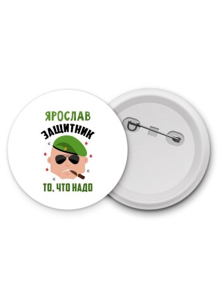 Ярослав защитник то, что надо