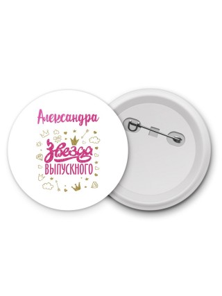 Александра звезда выпускного